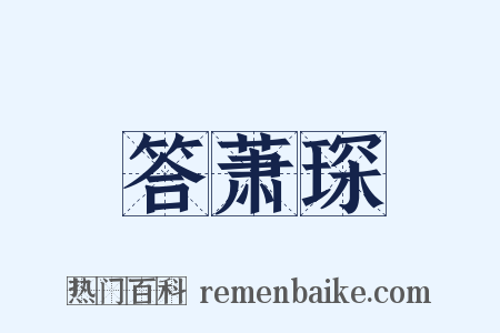 答萧琛是什么意思的图片
